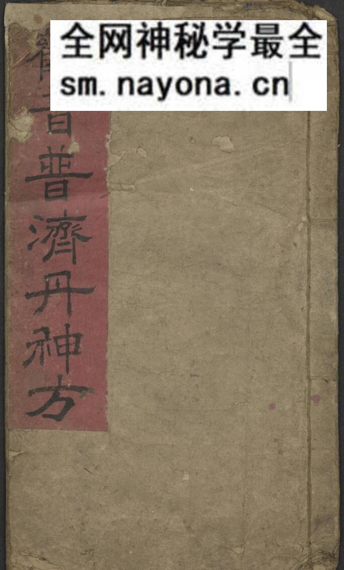 《观音普济丹神方》