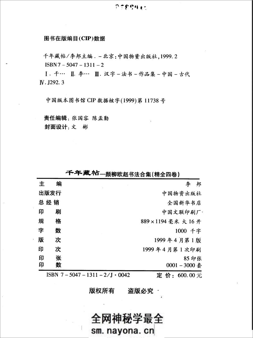 千年藏帖-颜柳欧赵书法合集·柳公权卷 - 第3页预览图