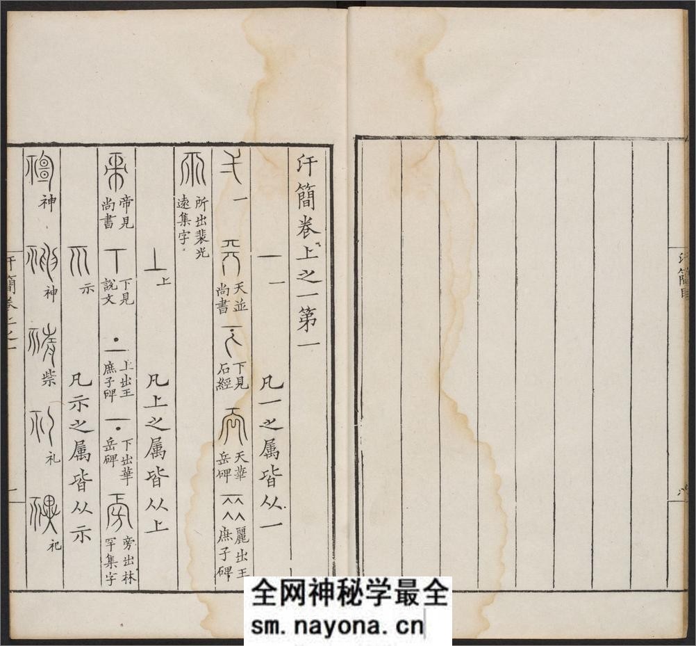 汗简.七卷.宋郭忠恕撰.清康熙42年汪立名一隅草堂刊 - 第18页预览图