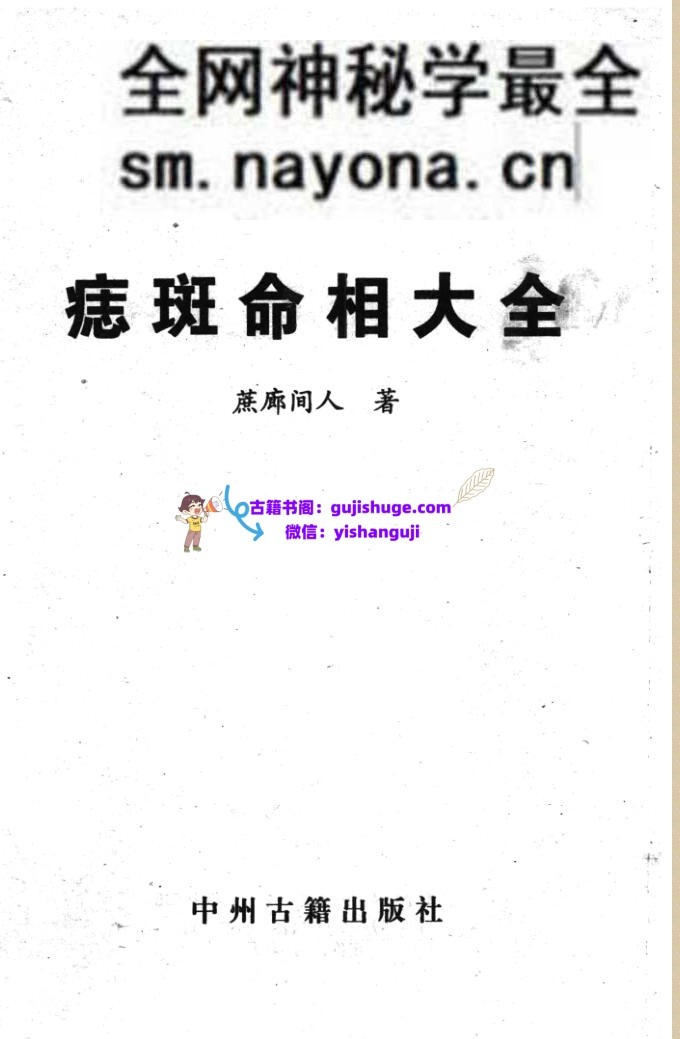 《痣斑命相大全》