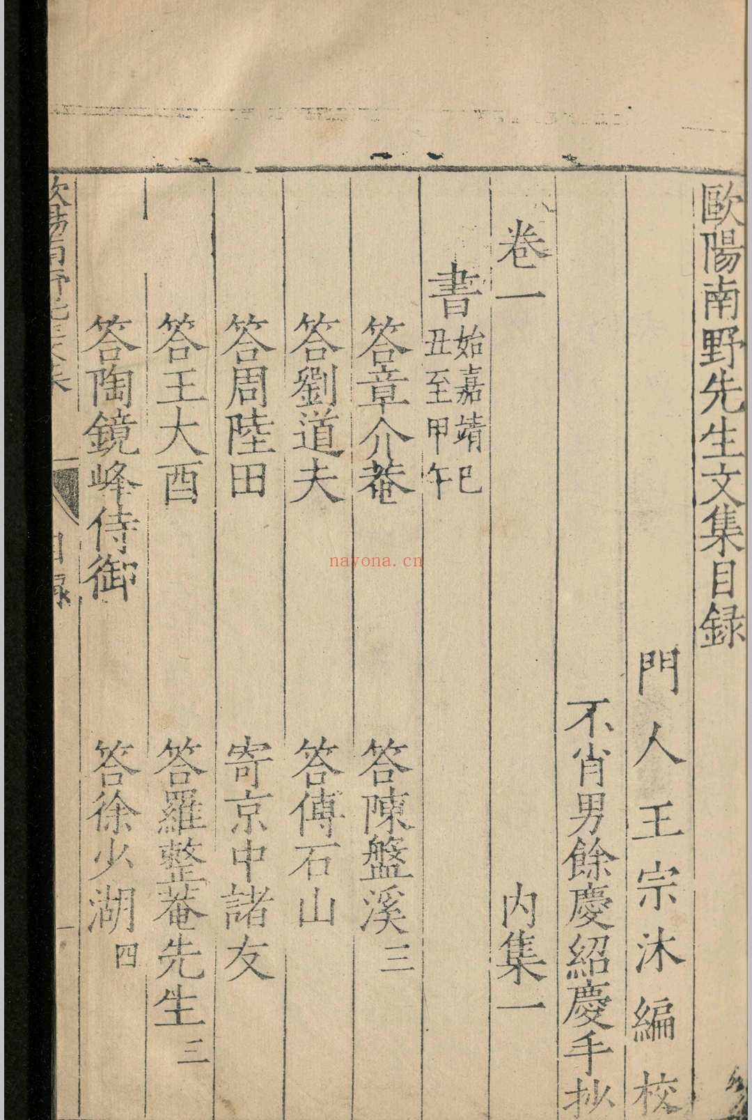 欧阳南野先生文集.三十卷.欧阳德.明嘉靖三十七年