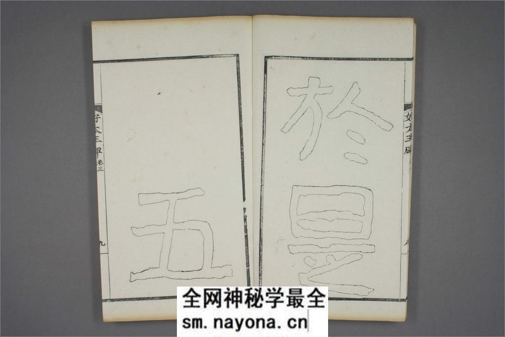 (东晋)高句丽好大王碑清杨守敬双钩本之三 - 第10页预览图