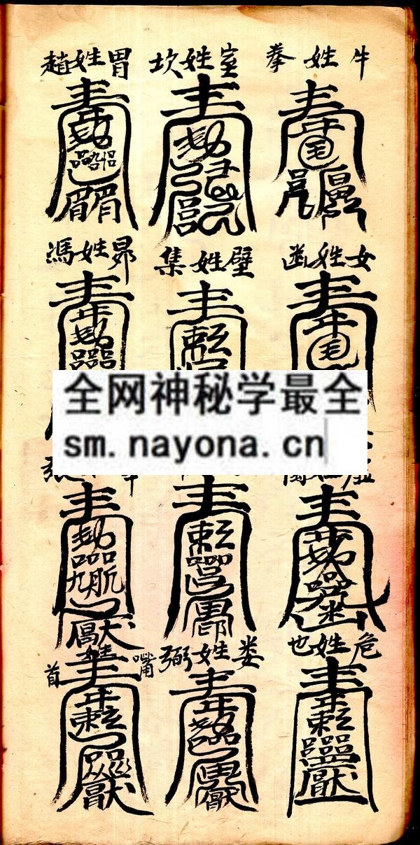 六十年甲子太岁名姓镇宅符式  （原书）
