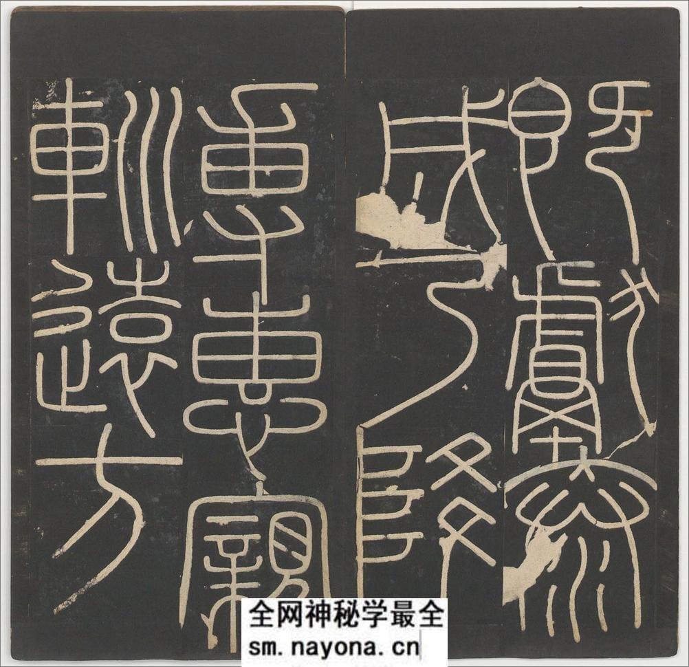 峄山碑.李斯撰.明拓宋郑文宝摹刻长安本 - 第9页预览图