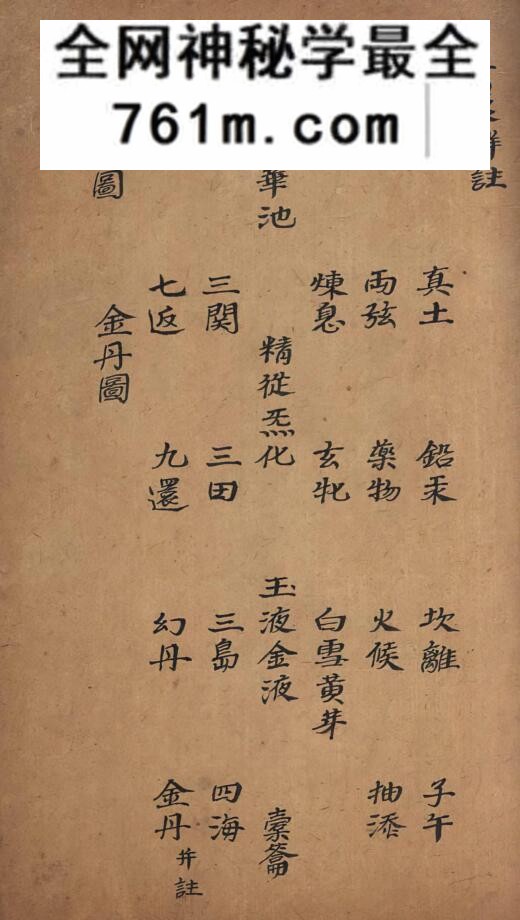 炼真指南.鹤羽道人撰.康熙丁卯年