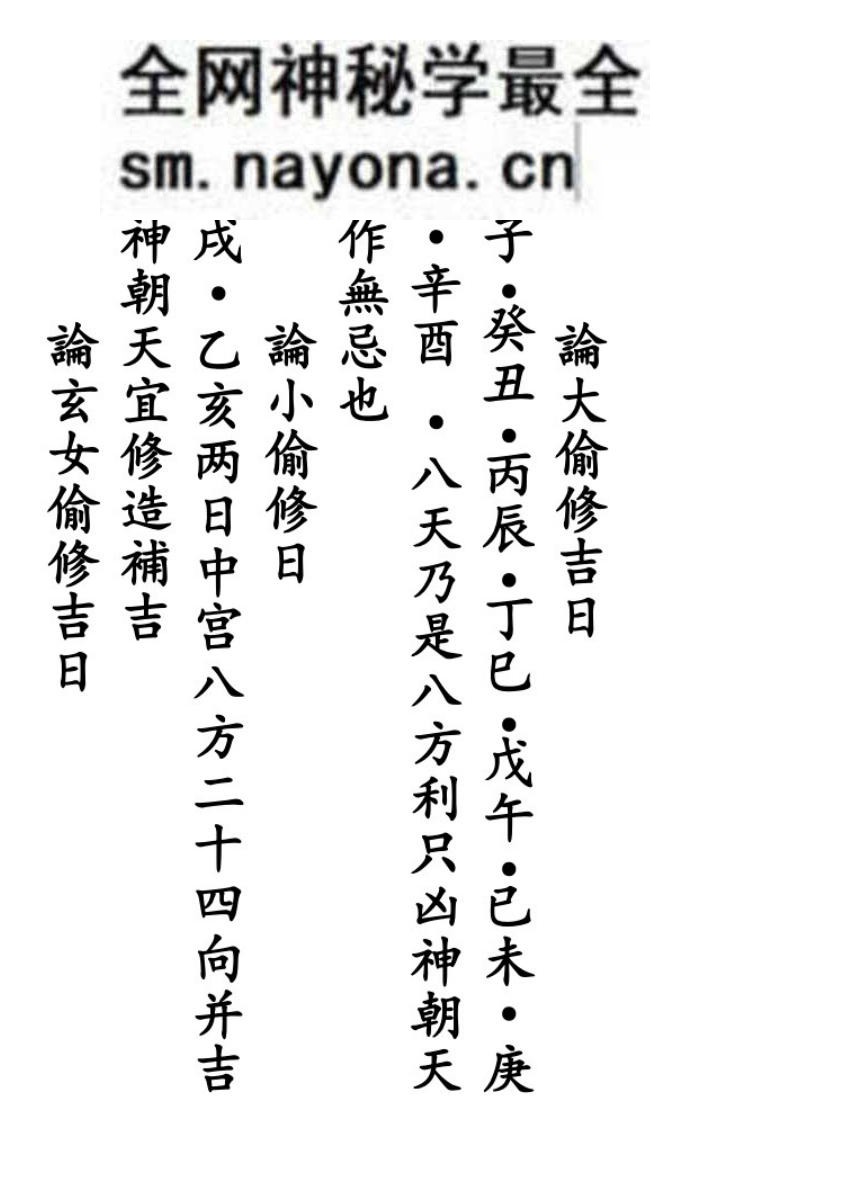 《通用日课吉凶论》