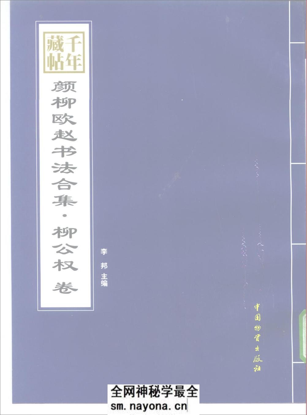 千年藏帖-颜柳欧赵书法合集·柳公权卷 - 第1页预览图
