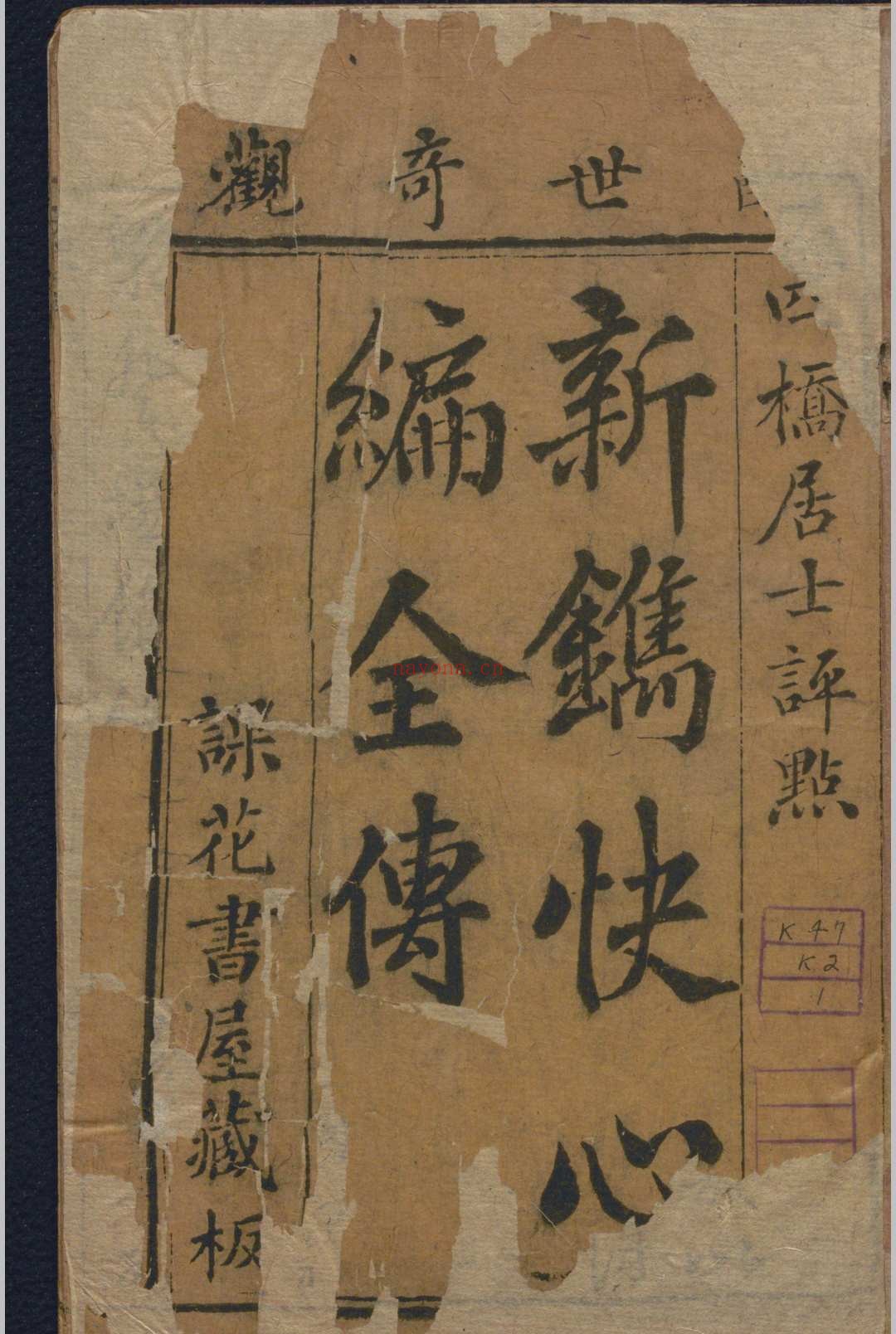 快心编初集.五卷十回.二集.五卷十回.三集.六卷十二回.天花才子.四桥居士.清