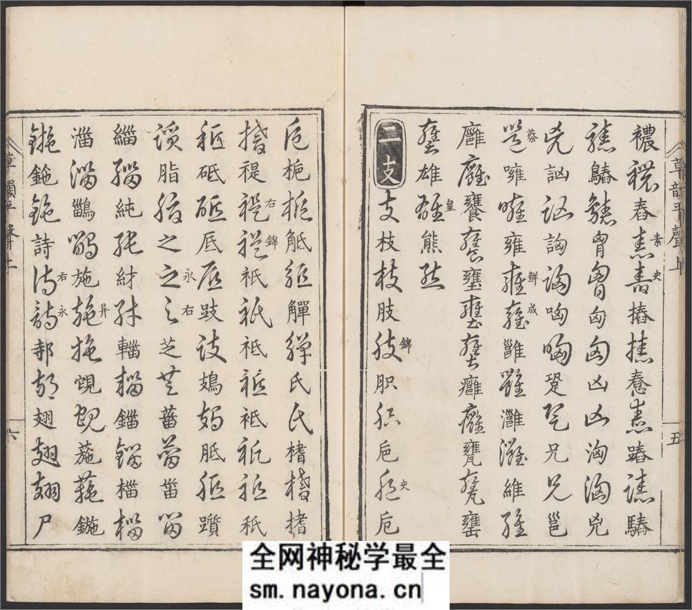 草韵辨体.五卷.明郭谌辑.明万历十二年刊本 - 第16页预览图