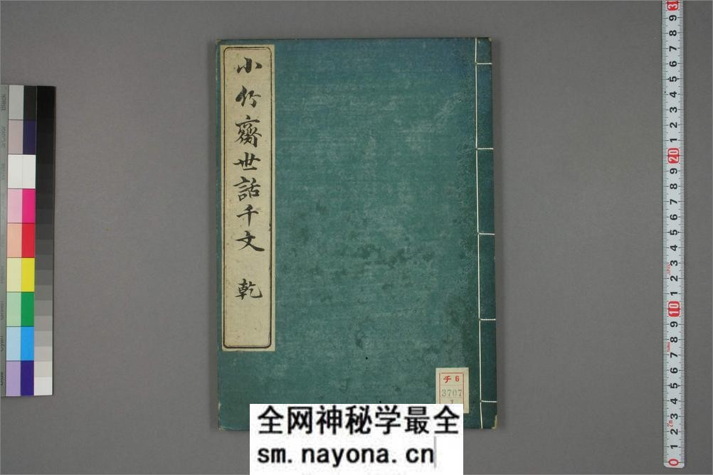 世话千字文.篠嵜小竹书 - 第1页预览图