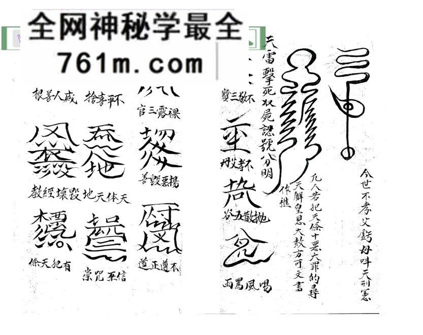 《雷打秘咒符法》