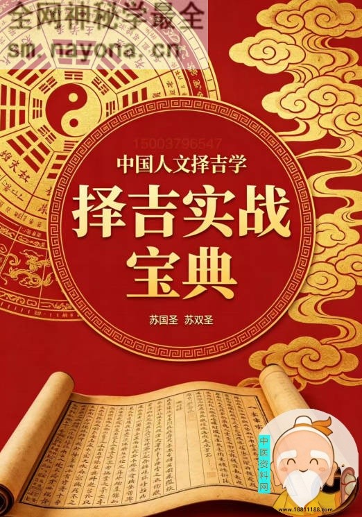 中国人文择吉学择吉实战宝典