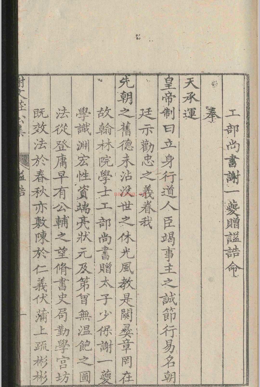 谢文庄公集.六卷.谢一夔.明嘉靖四十一年