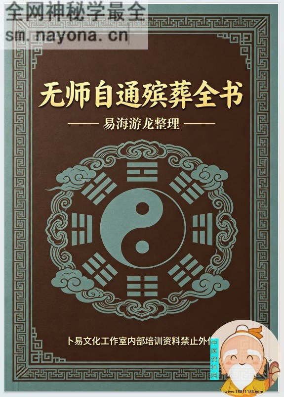无师自通殡葬全书