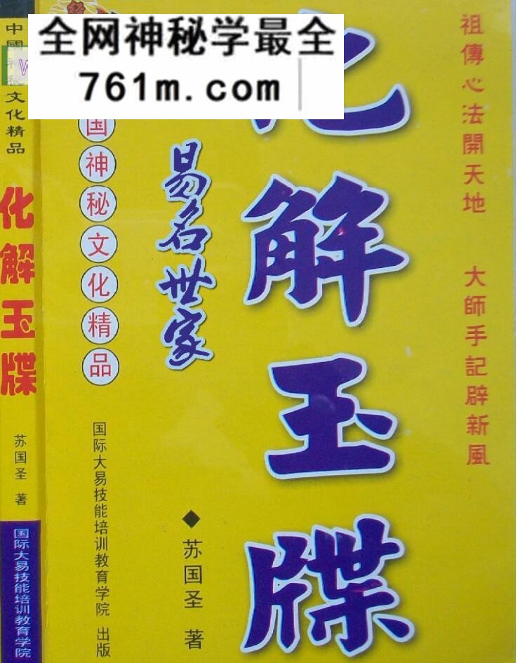 苏国圣《化解玉牒》
