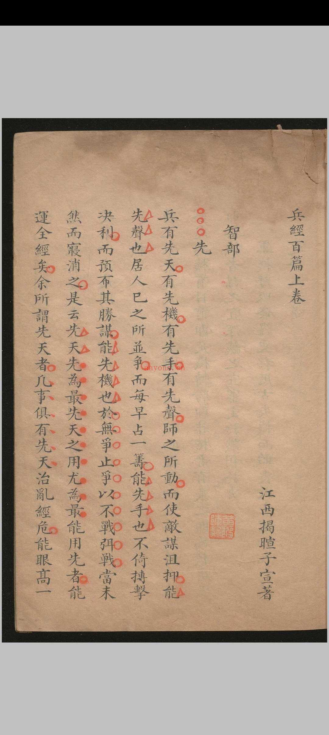 兵经百篇.三卷.揭暄.清乾隆