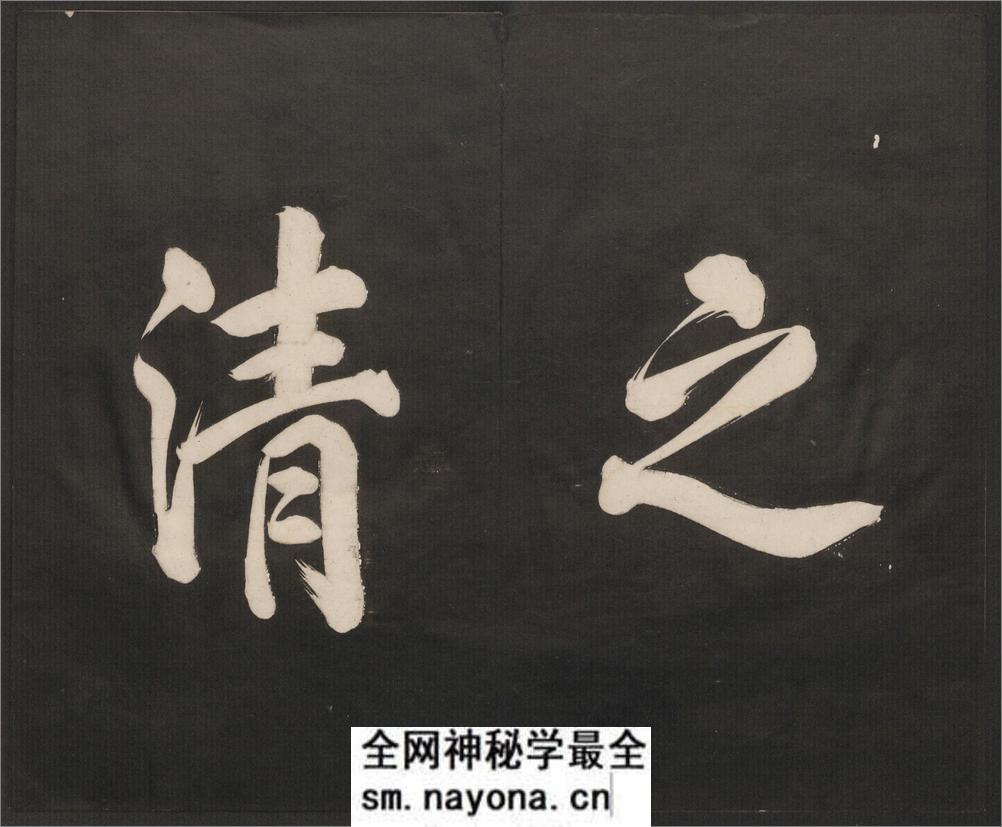 御题高义园世宝.4册.范来宗集.姚在升镌.清乾隆59年至嘉庆3年摹勒.初拓本 - 第4页预览图