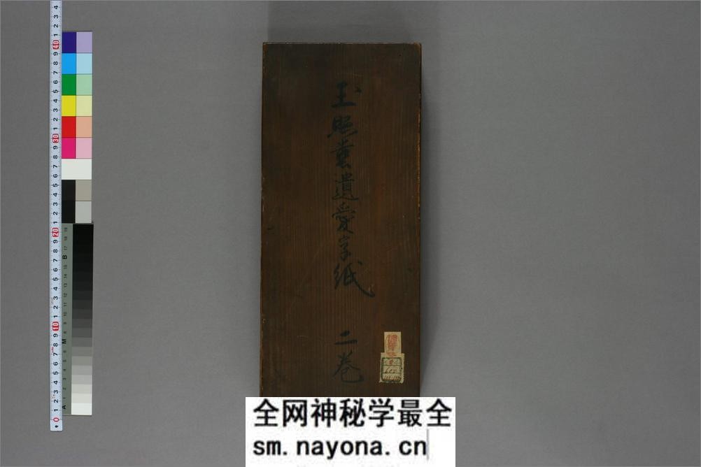 玉照堂遗爱字纸.上下.着作堂主人觧集 - 第1页预览图