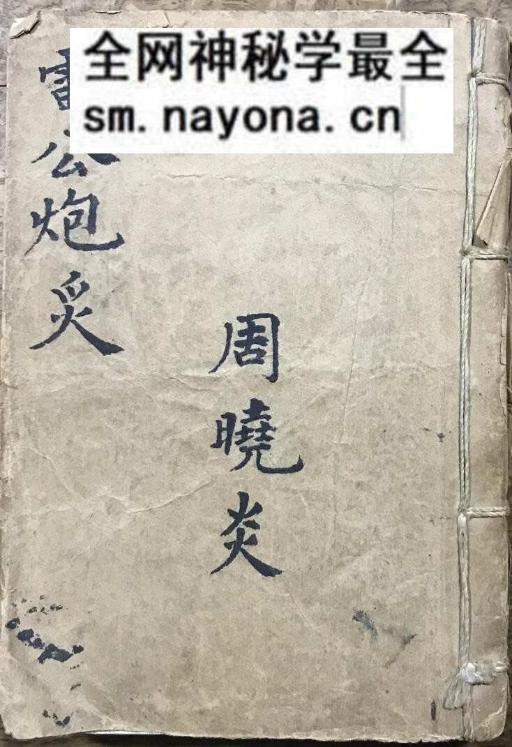 《雷公炮灸》