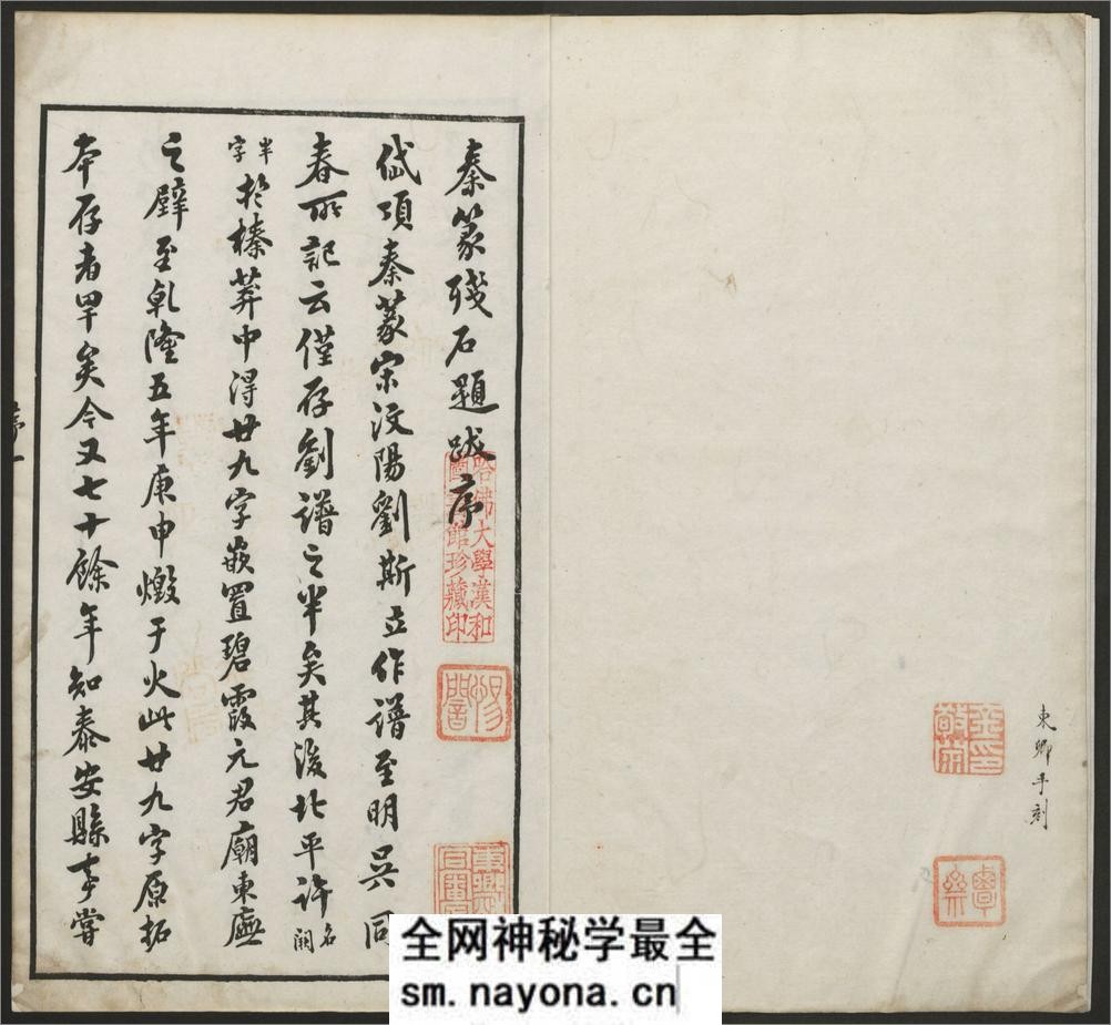 秦篆残石题跋.蒋因培辑.清嘉庆22年 - 第5页预览图