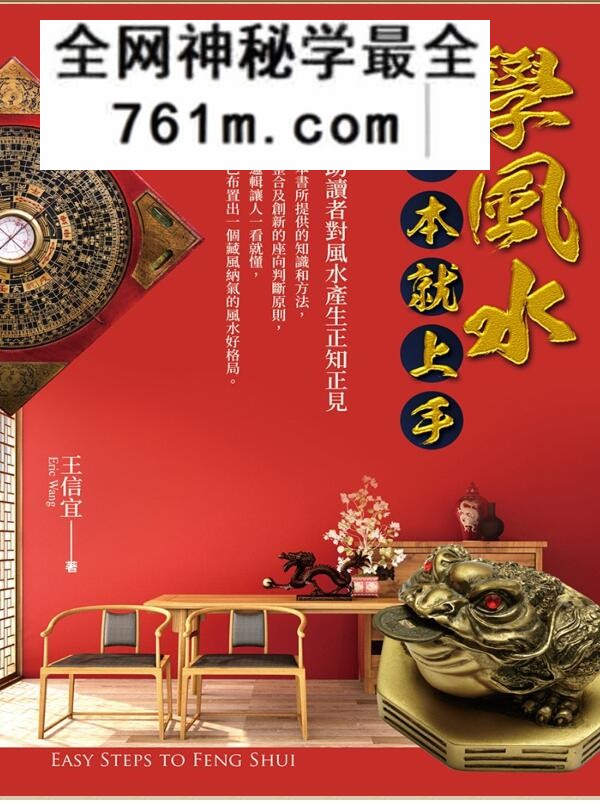 王信宜《学风水，一本就上手》279页PDF电子书
