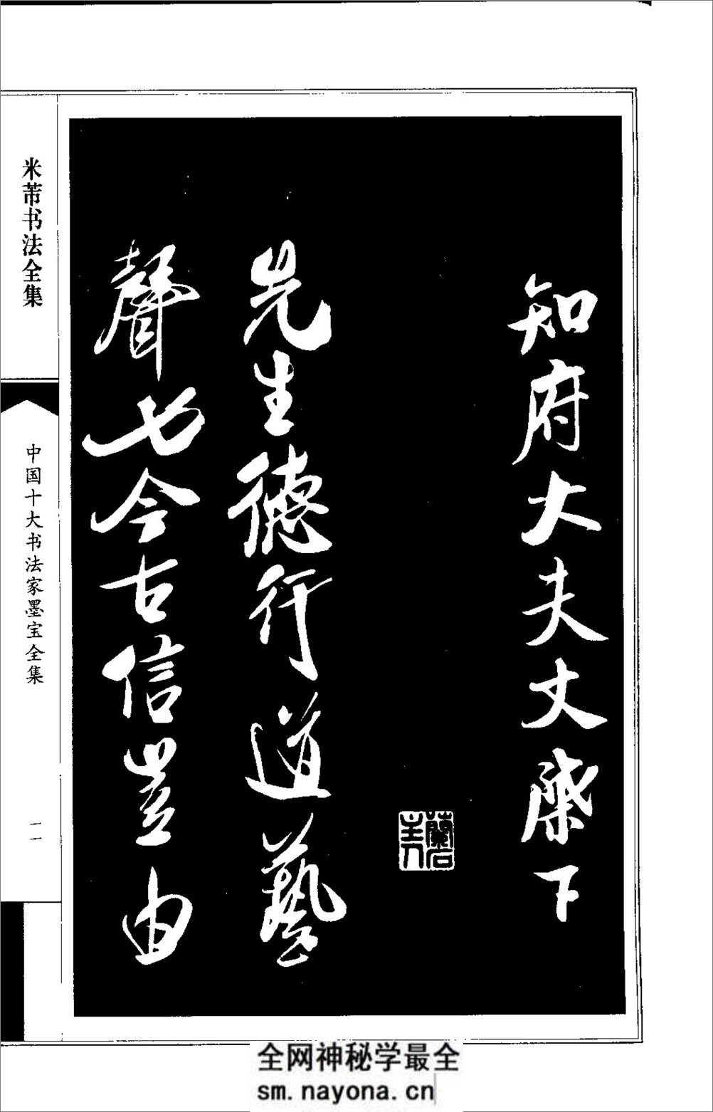 中国十大书法家墨宝全集---米芾书法全集 - 第15页预览图
