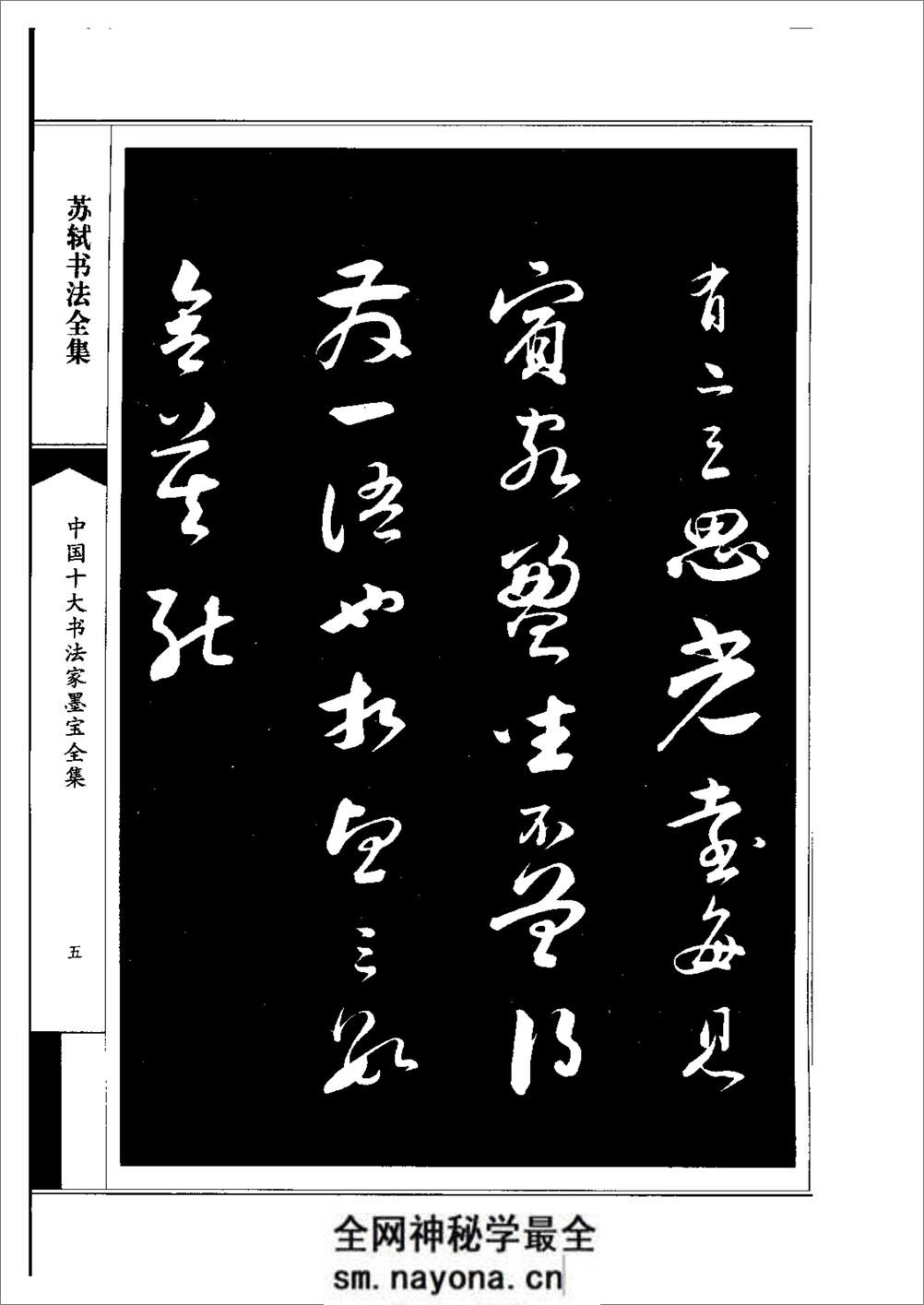 中国十大书法家墨宝全集——苏轼书法全集 - 第9页预览图