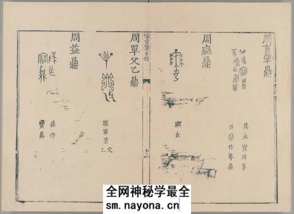 啸堂集古录.2卷.宋.王俅着.明代影宋刊本 - 第17页预览图