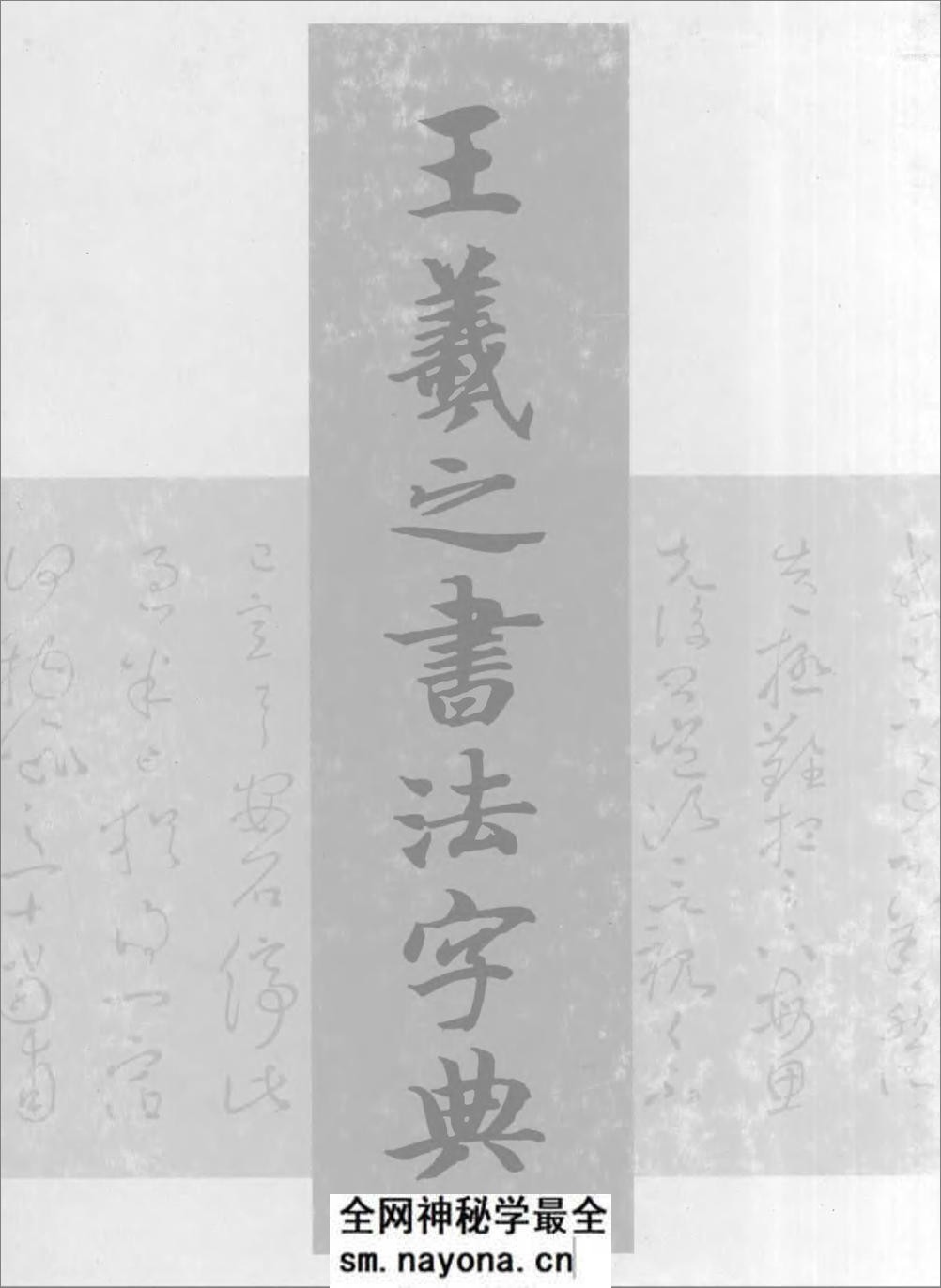 [王羲之书法字典].杭迫柏树.文字版 - 第1页预览图