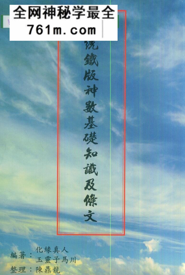 陈鼎龙整理《正统铁板神数基础知识及条文》中国老华山派镇山之宝