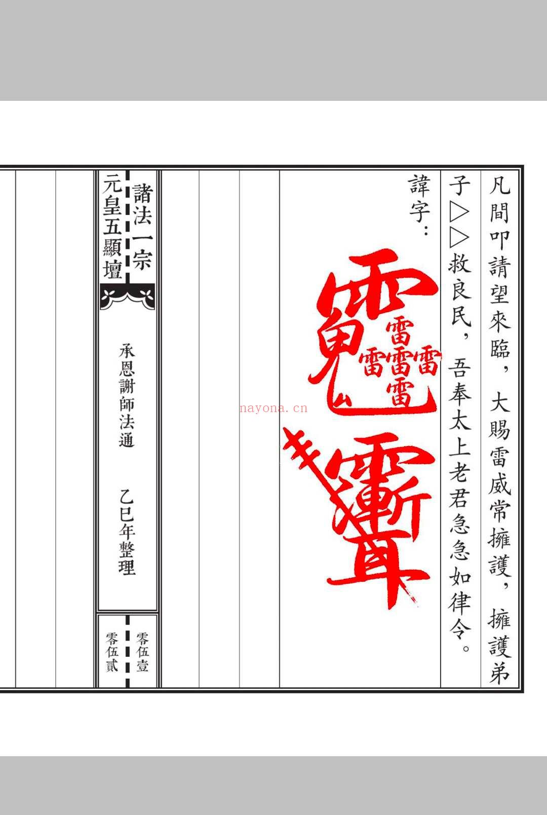 《元皇五显坛法咒一宗》