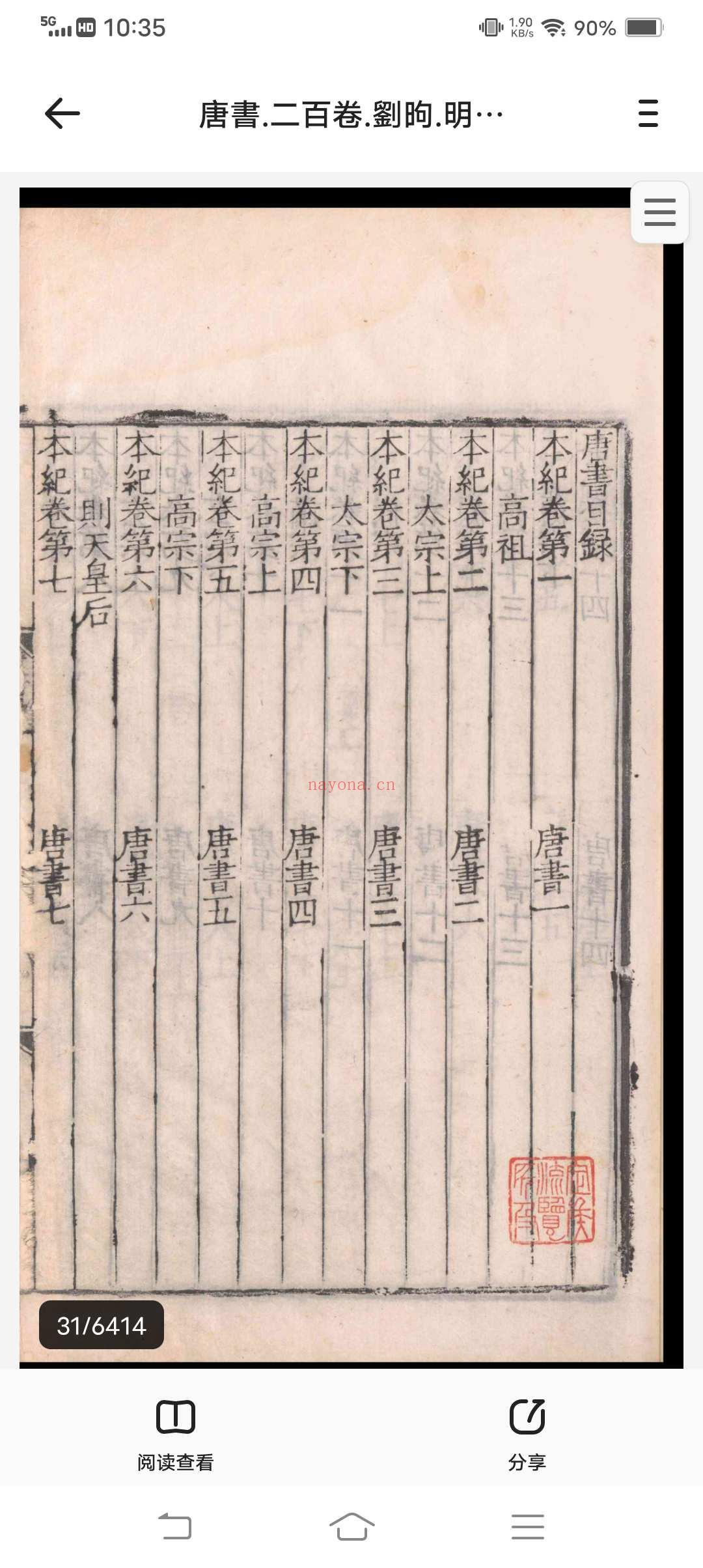 唐书.二百卷.刘昫.明嘉靖十八年闻人诠刻本