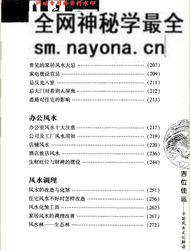 [吉位佳运：中国风水文化解读].刘革学