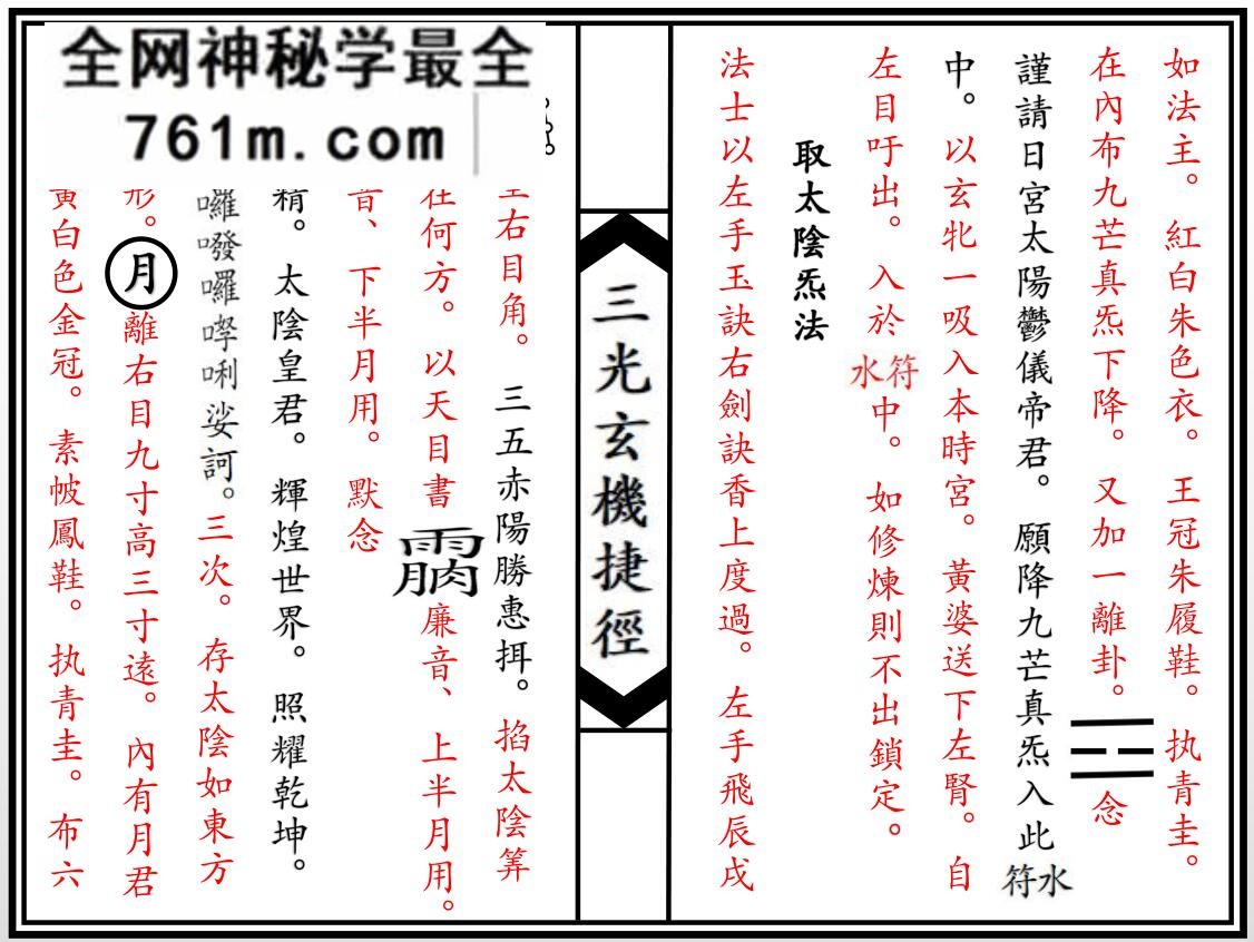 日月星三光混元祖炁捷径玄机-三光玄机捷径