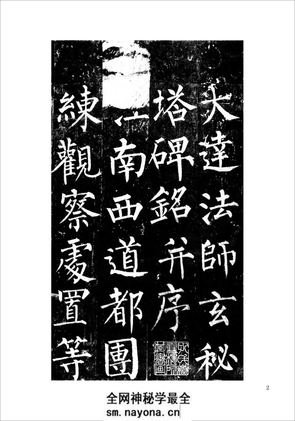柳公权楷书玄秘塔碑 - 第3页预览图