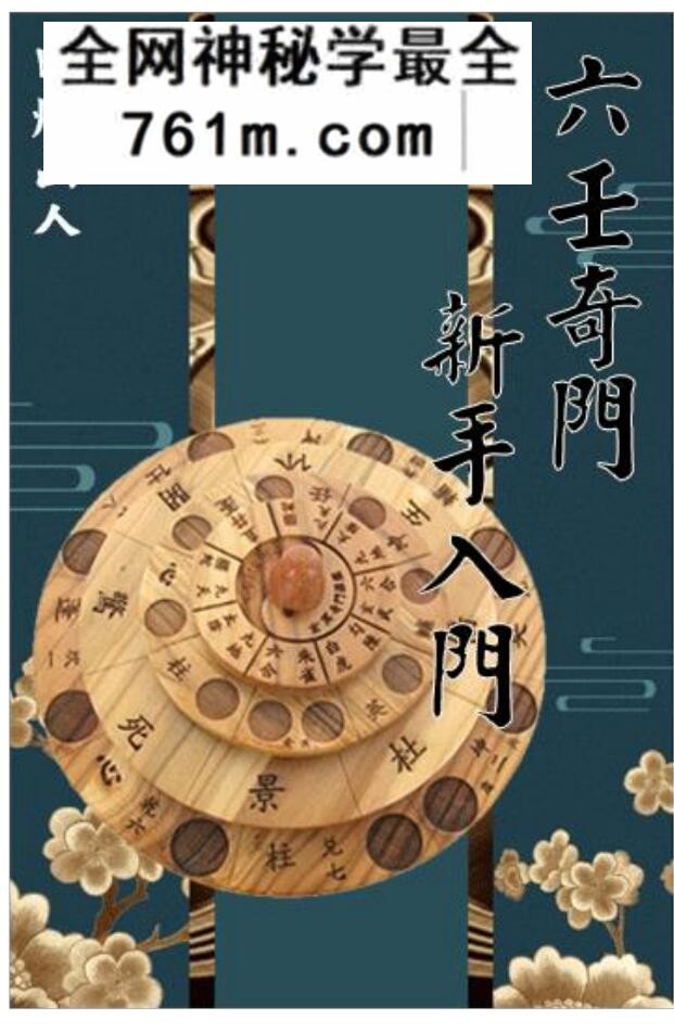 明灯山人《六壬奇门新手入门》