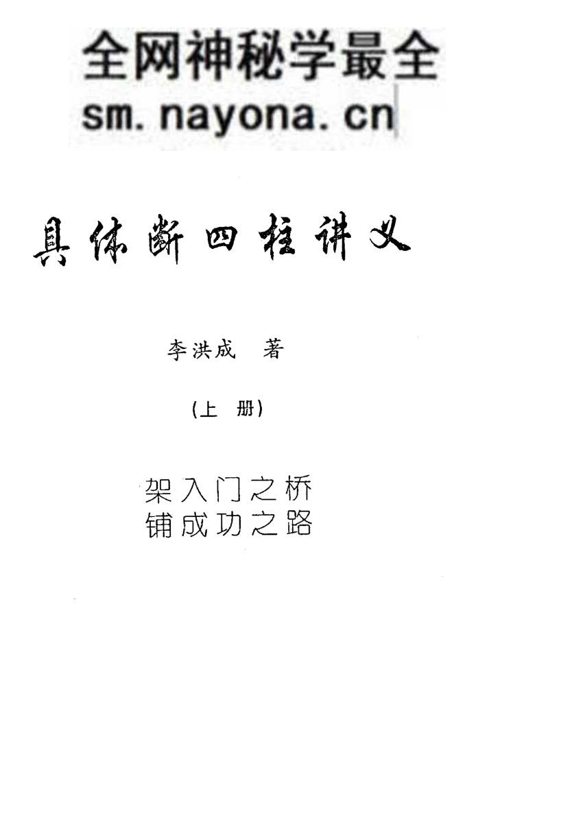 李洪成《具体断四柱讲义》