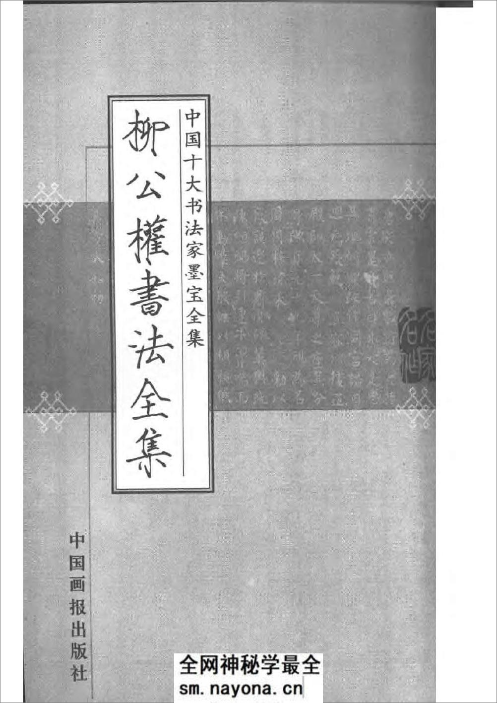 中国十大书法家墨宝全集——柳公权书 - 第2页预览图