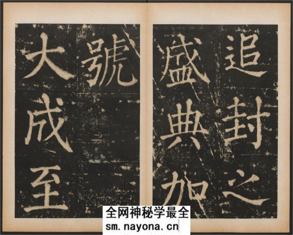 大成至圣文宣王追封碑.潘迪撰.茅绍之刻.元大德11年刻.附孔子行教画赞.清拓本 - 第9页预览图