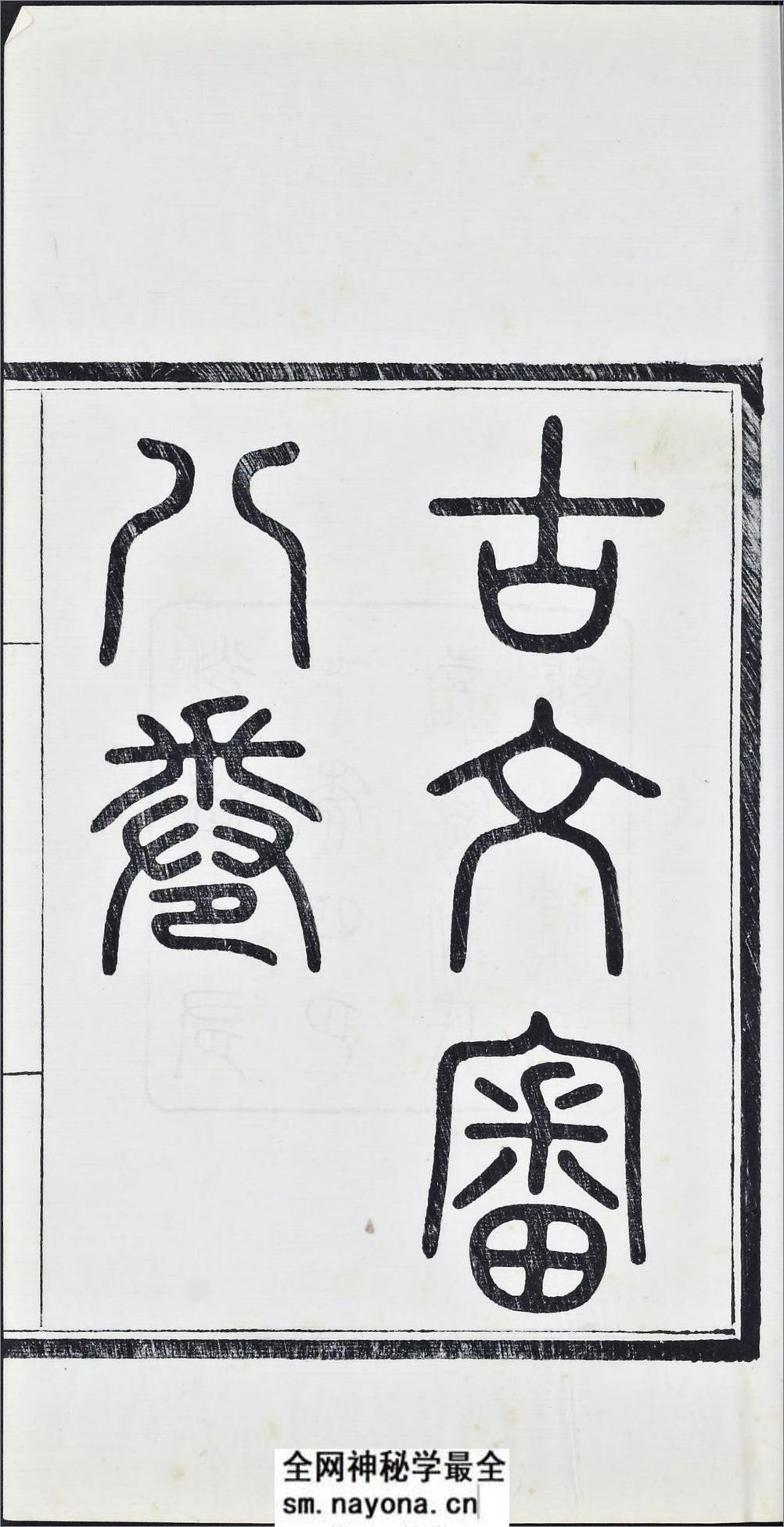 古文审.八卷.卷首一卷.清.刘心源撰.清光绪十七年嘉鱼刘氏龙江楼写刻本 - 第5页预览图