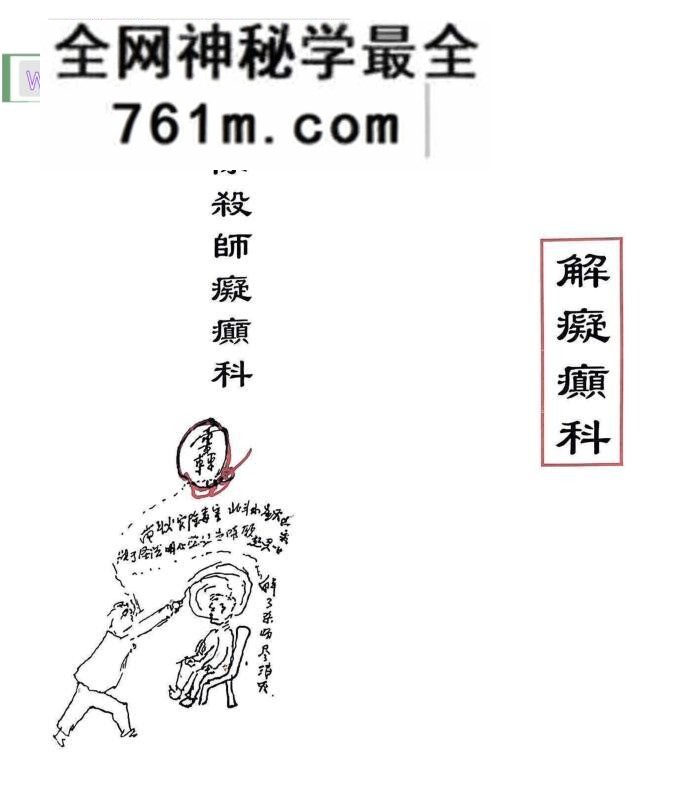 《解除痴癫科》