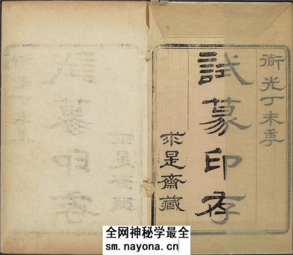 试篆存稿.八卷.清.黄鹓篆.清道光二十七年求是斋钤印本 - 第2页预览图