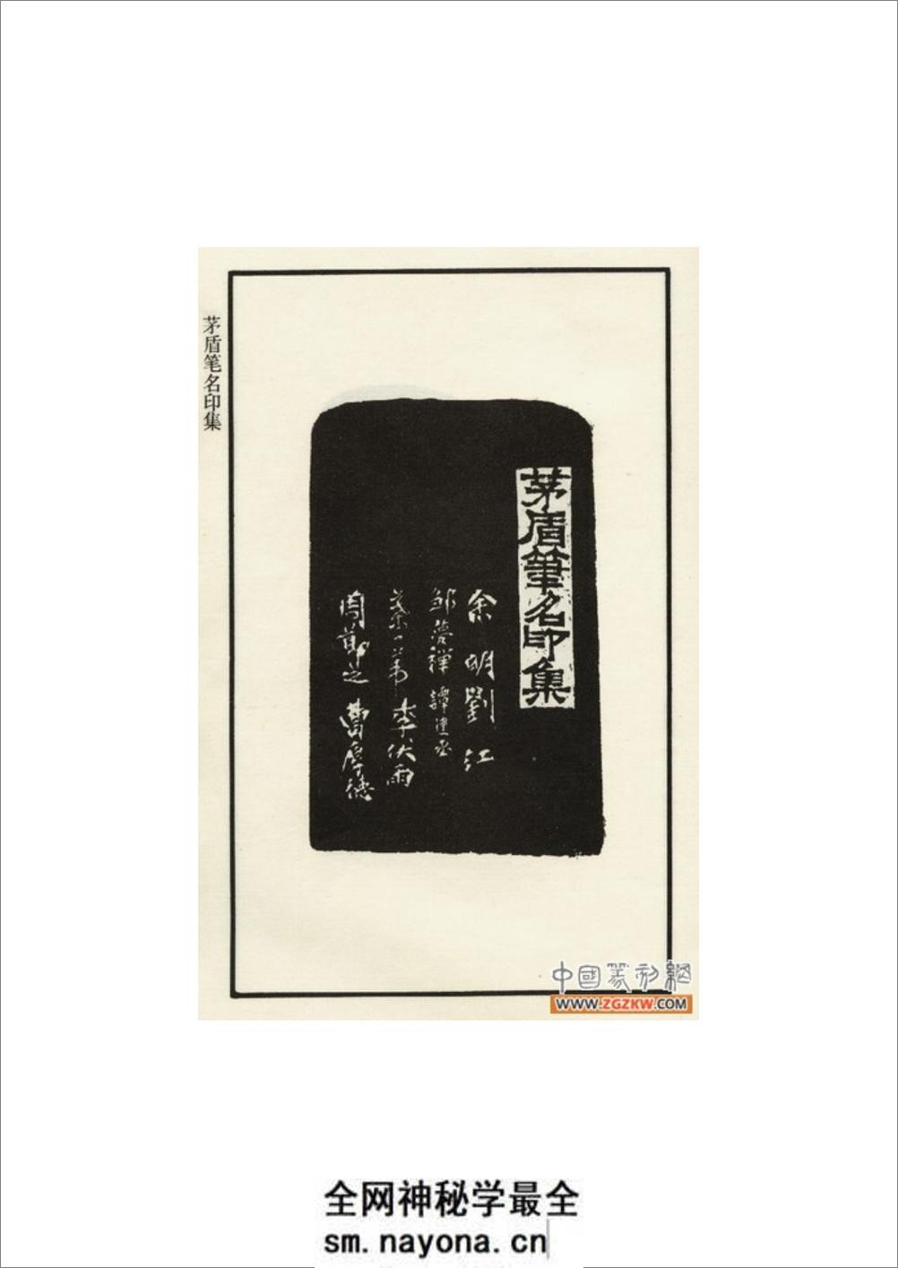 茅盾笔名印集 - 第2页预览图