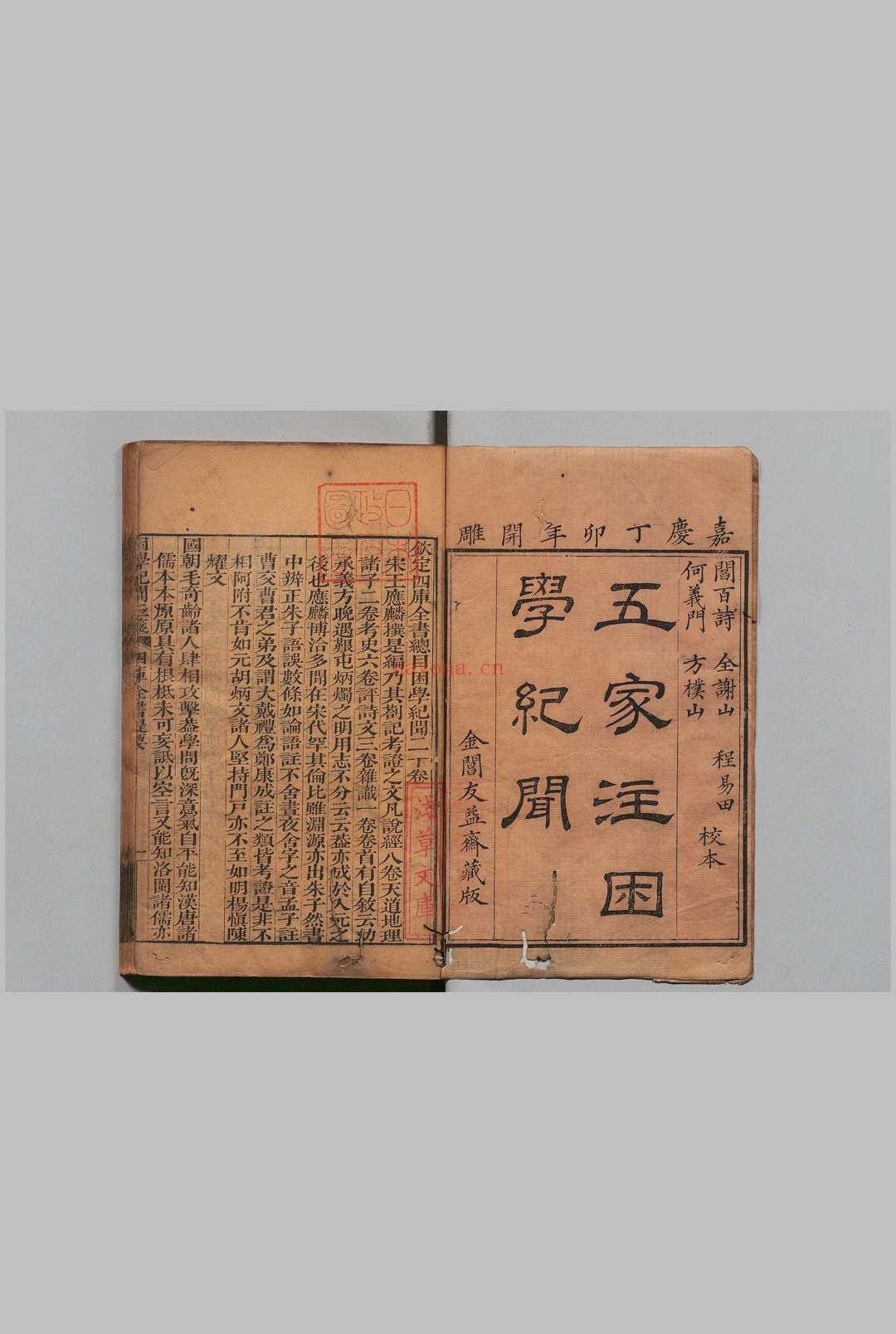 校订困学纪闻三笺 20卷 阎若璩 屠继序 清嘉庆12年