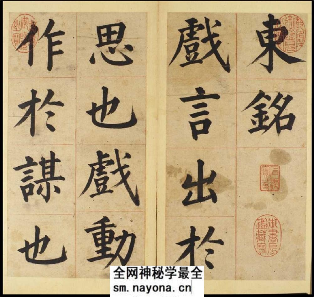 (明)姜立纲楷书东铭册 - 第1页预览图