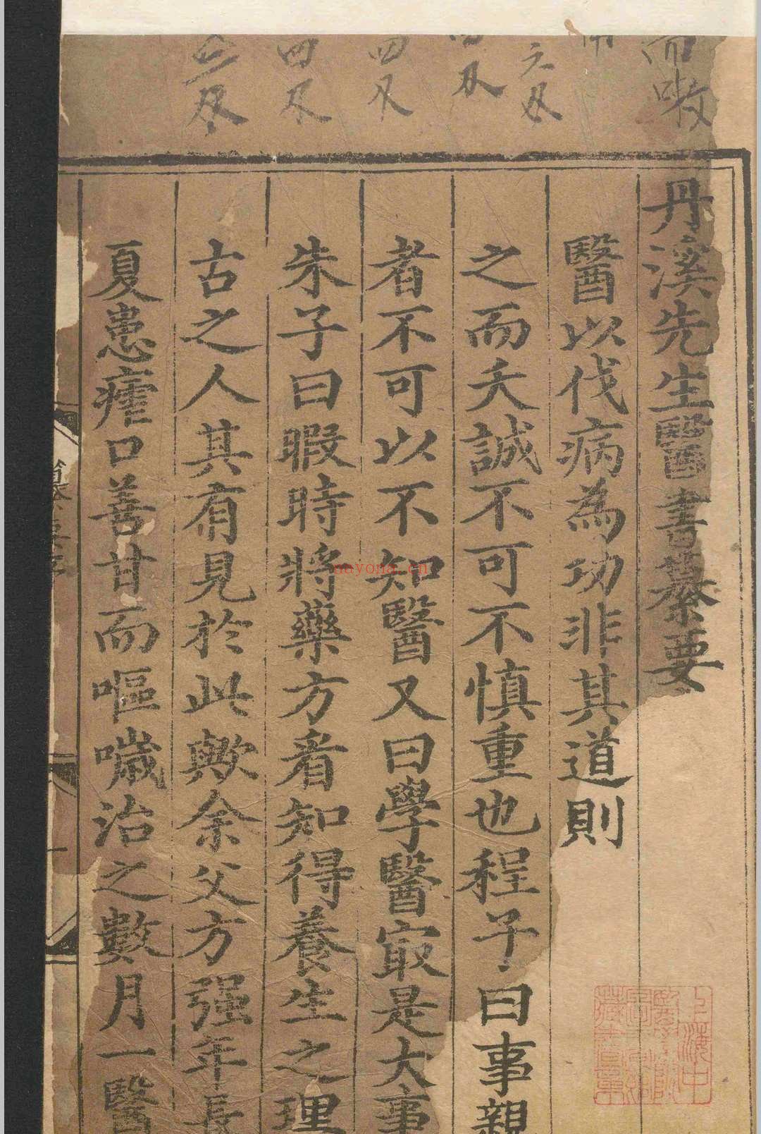 丹溪先生医书纂要.二卷.朱震亨.卢和.明.刻本