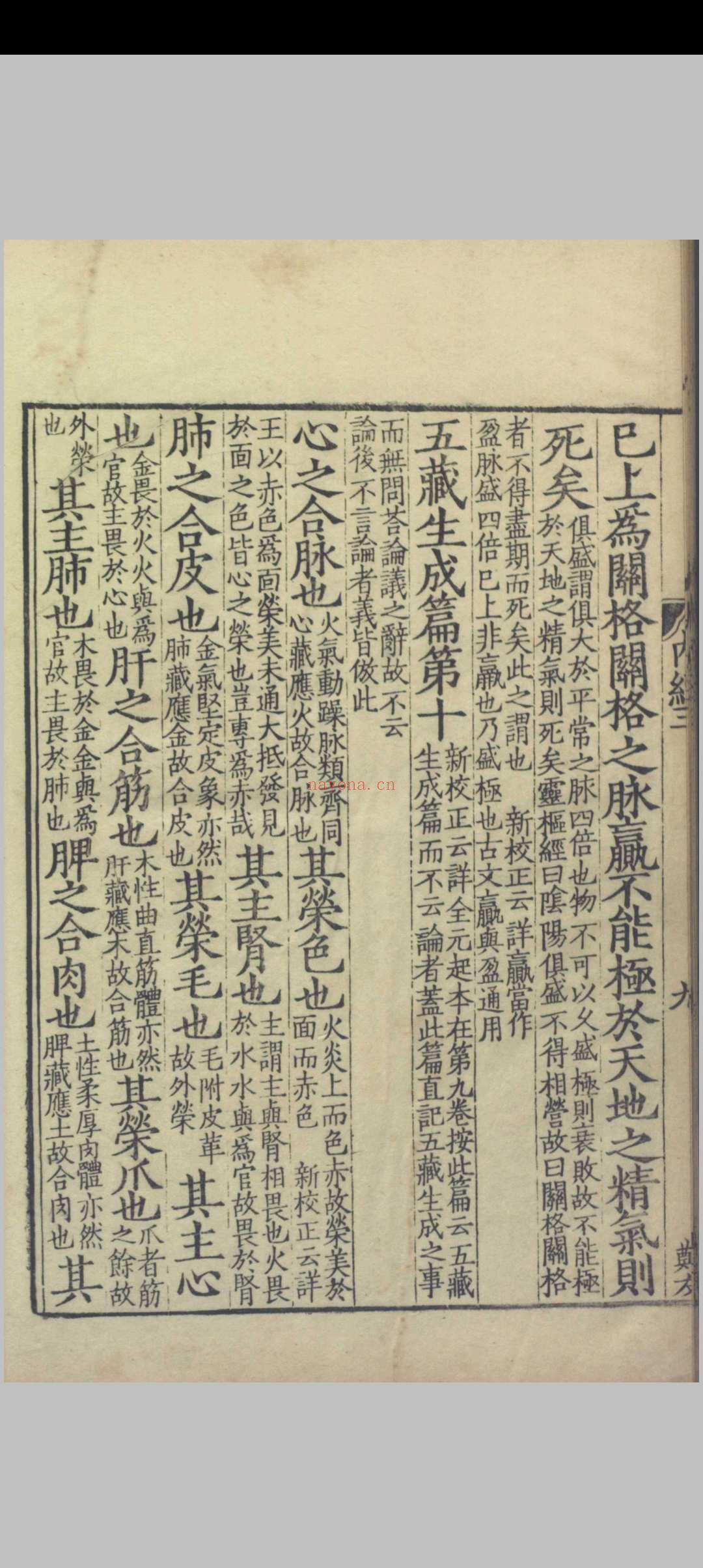 重广补注黄帝内经素问.二十四卷.唐.王冰.注.宋.林亿.校正.宋.孙兆.改误.刻本.影宋