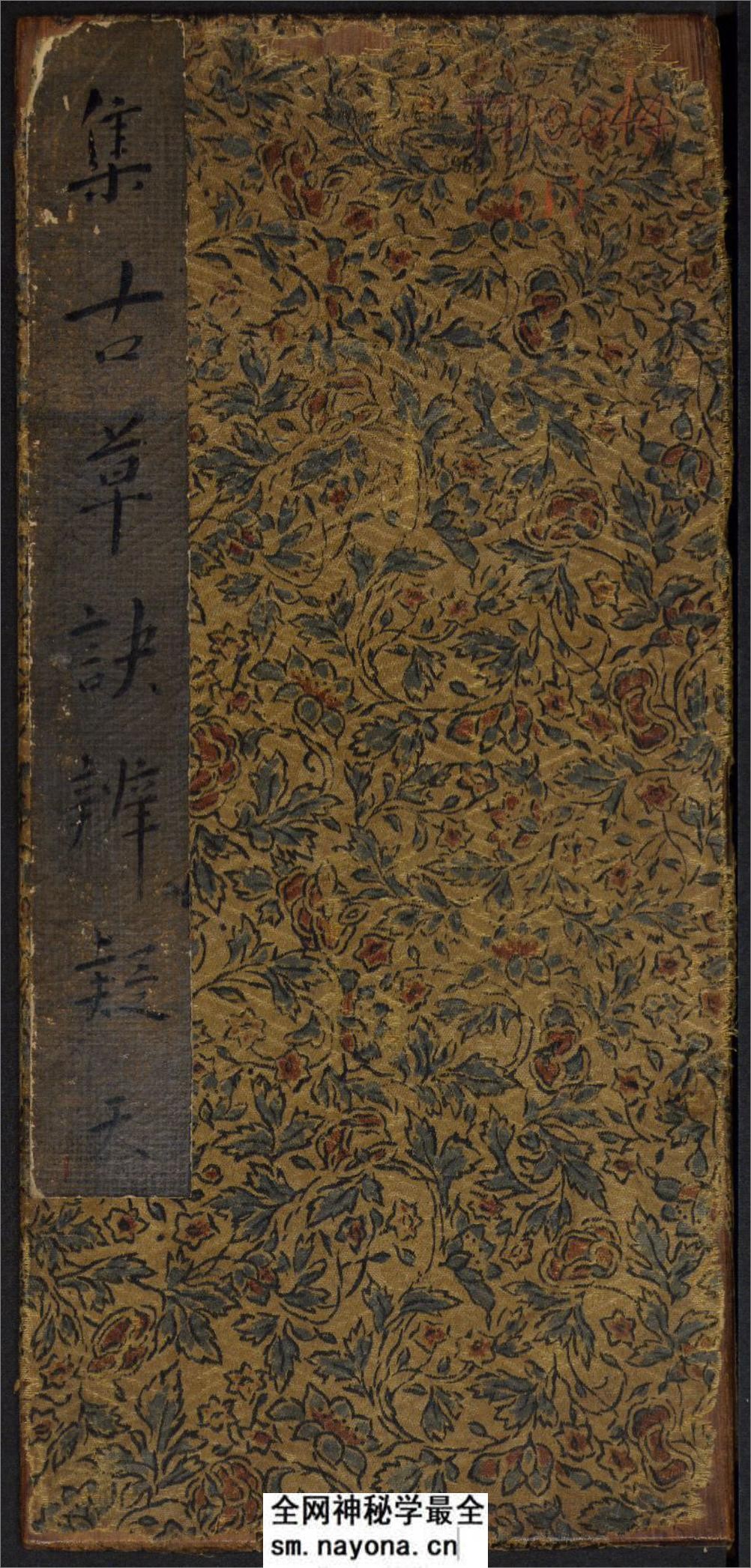 草诀辨疑.范文明撰集.集古草诀.米芾集.王羲之字.清拓本 - 第1页预览图