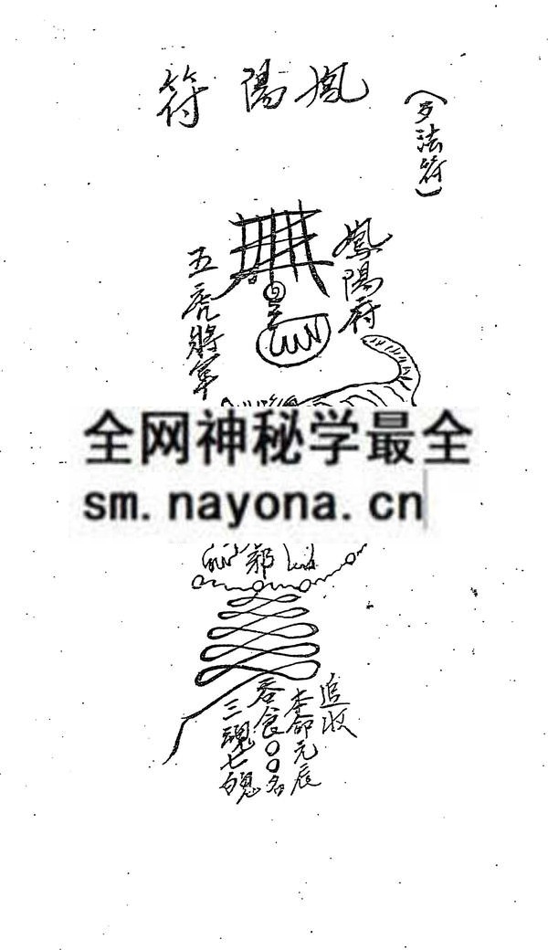 茅山凤阳祖师符咒（只售电子版）