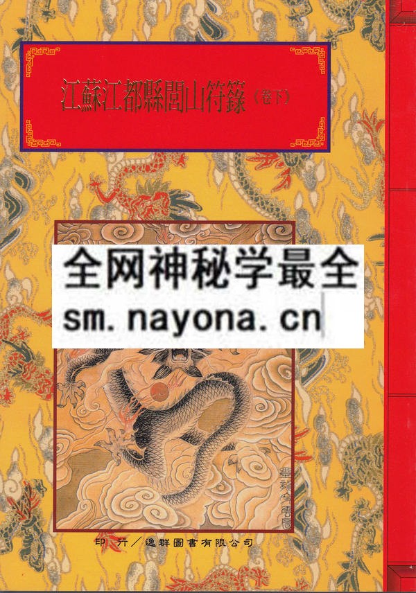 江苏江都县闾山符箓（下）（只售电子版）